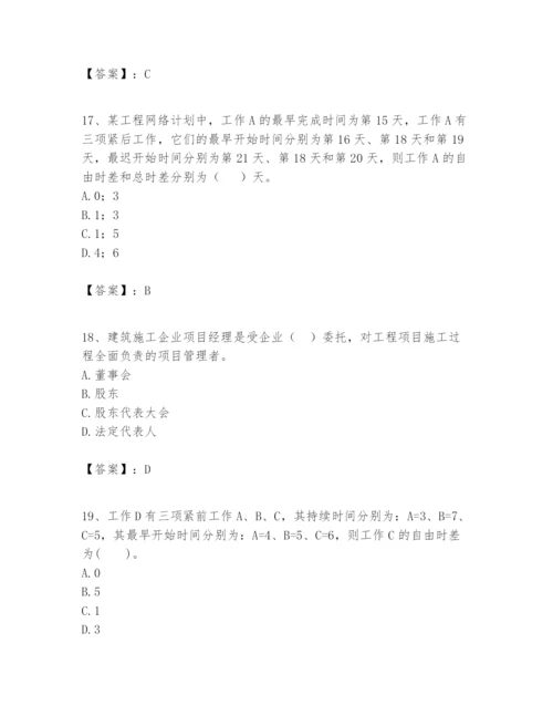 2024年一级建造师之一建建设工程项目管理题库附完整答案【易错题】.docx