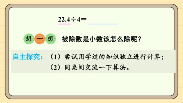 人教版五上第三单元第1课时  除数是整数的小数除法（1） 课件