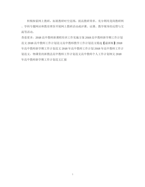 精编之精选高中教师工作计划范文.docx