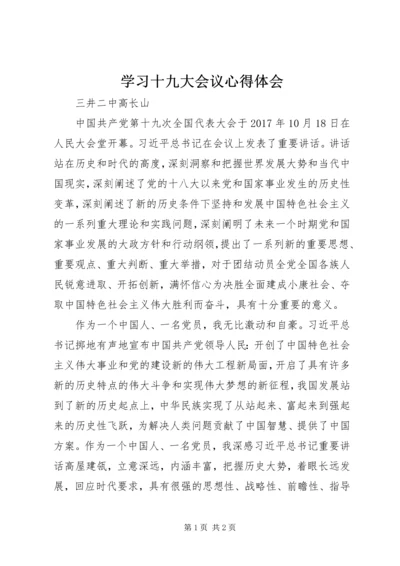 学习十九大会议心得体会 (2).docx