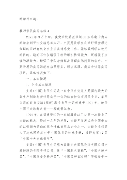 教师带队实习总结.docx