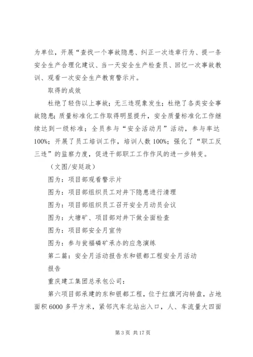 安全月活动报告.docx