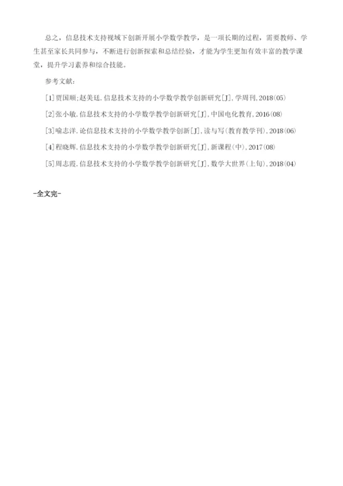 信息技术在小学数学中的运用1.docx