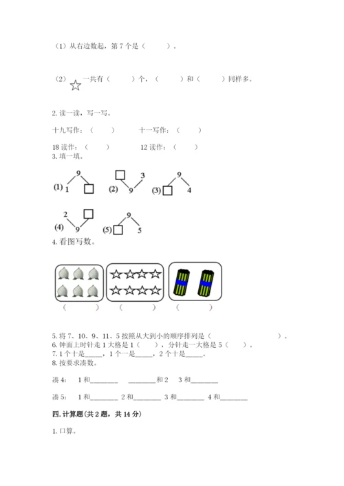 小学数学试卷一年级上册数学期末测试卷精编.docx