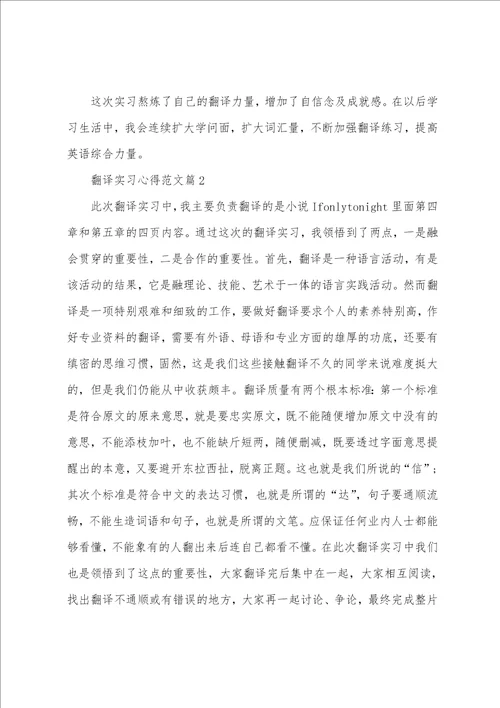 翻译实习心得范文