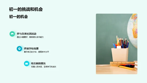 初一：挑战与成长