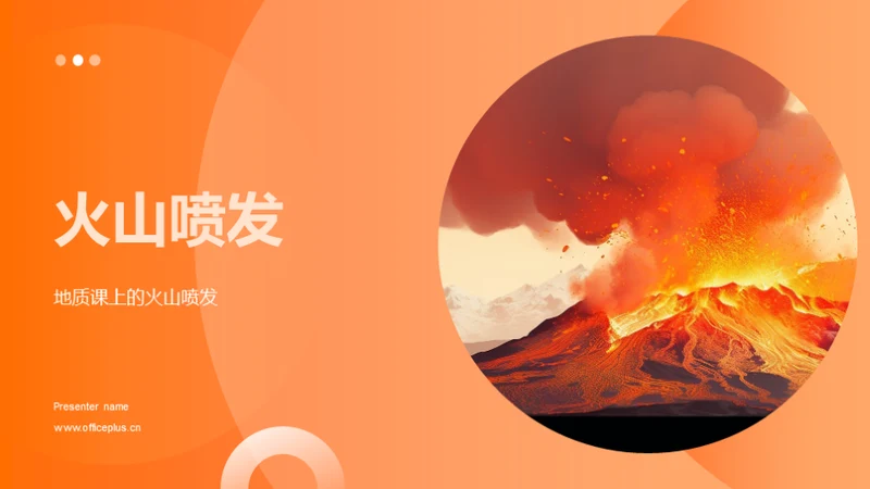 火山喷发