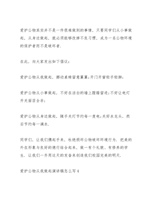 爱护公物从我做起演讲稿怎么写5篇.docx