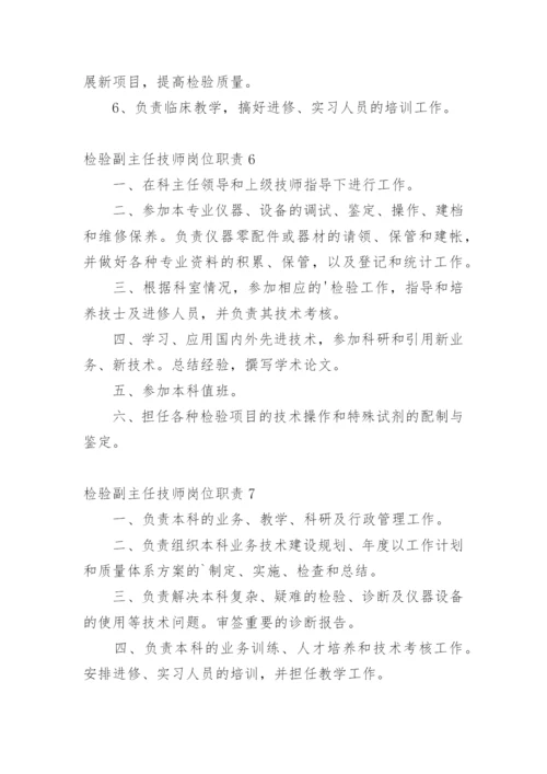 检验副主任技师岗位职责.docx