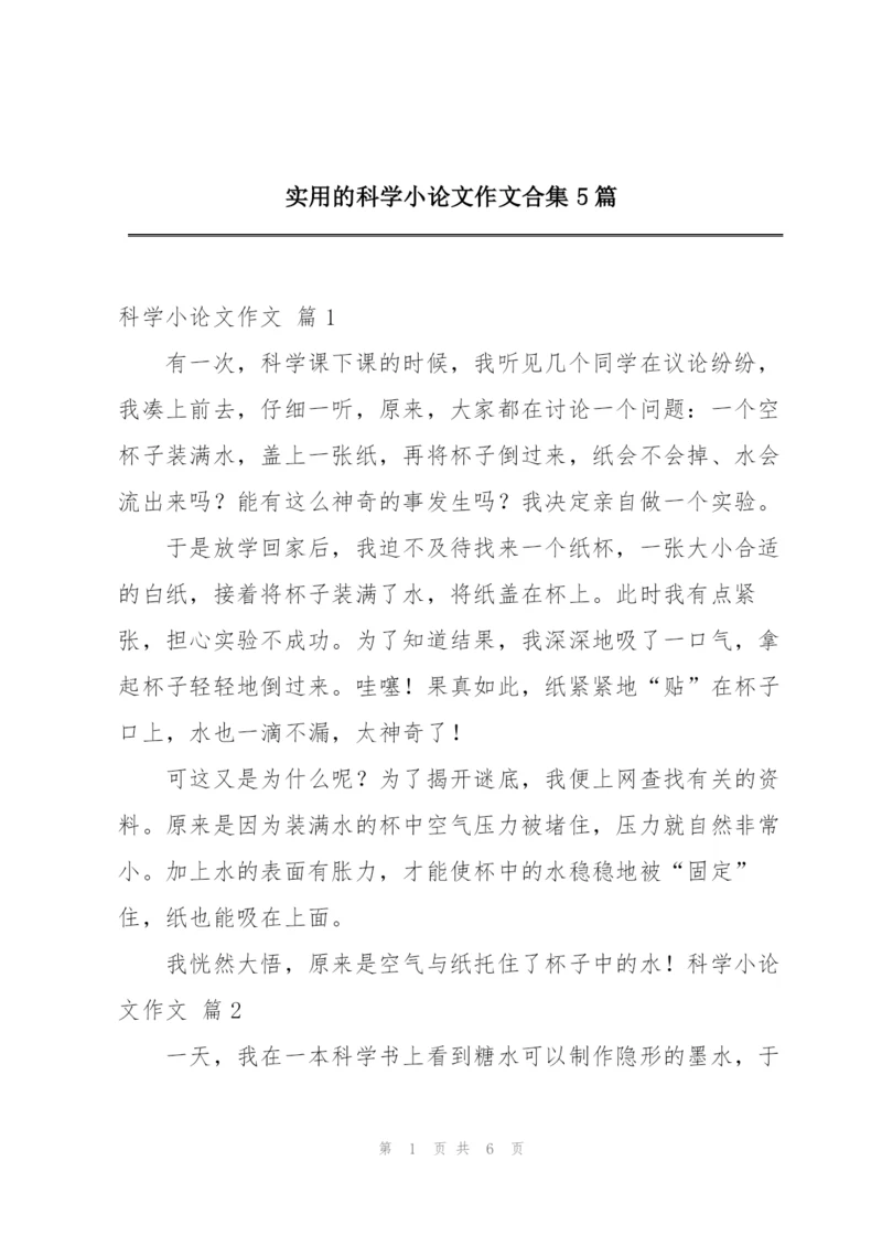 实用的科学小论文作文合集5篇.docx