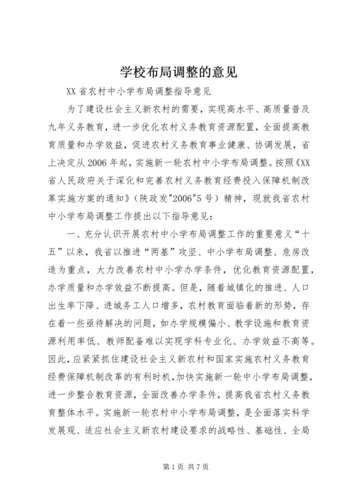 学校布局调整的意见 (4).docx