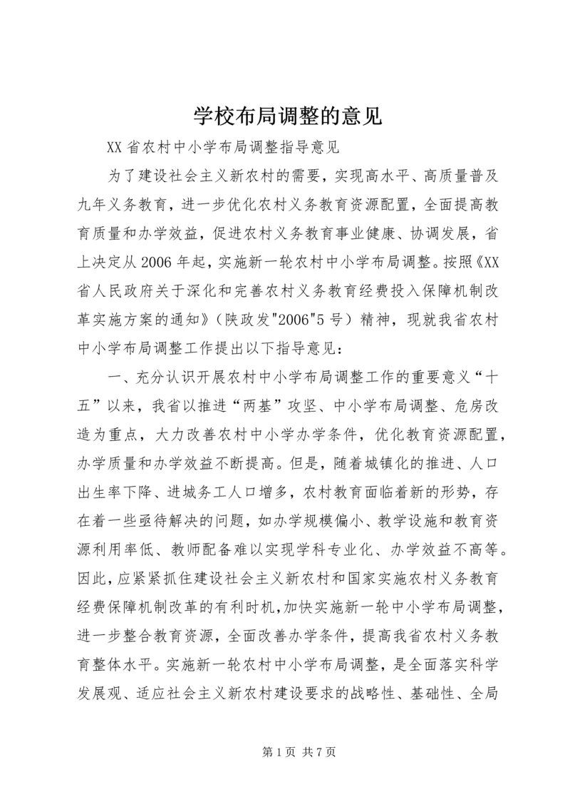 学校布局调整的意见 (4).docx