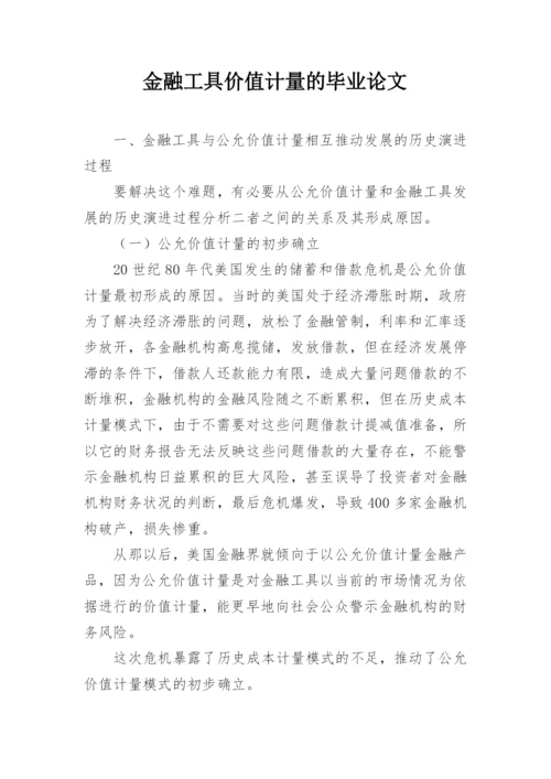 金融工具价值计量的毕业论文.docx