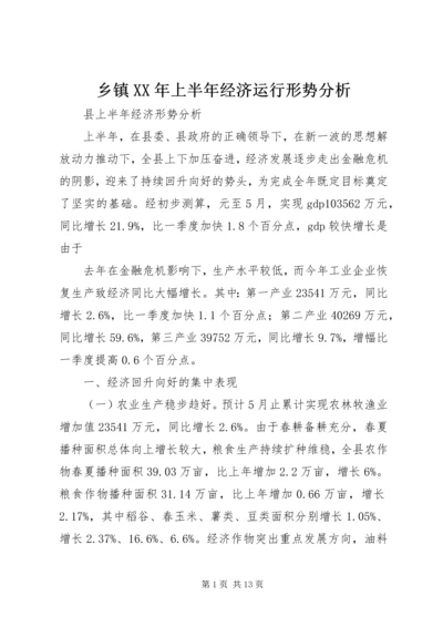 乡镇某年上半年经济运行形势分析.docx