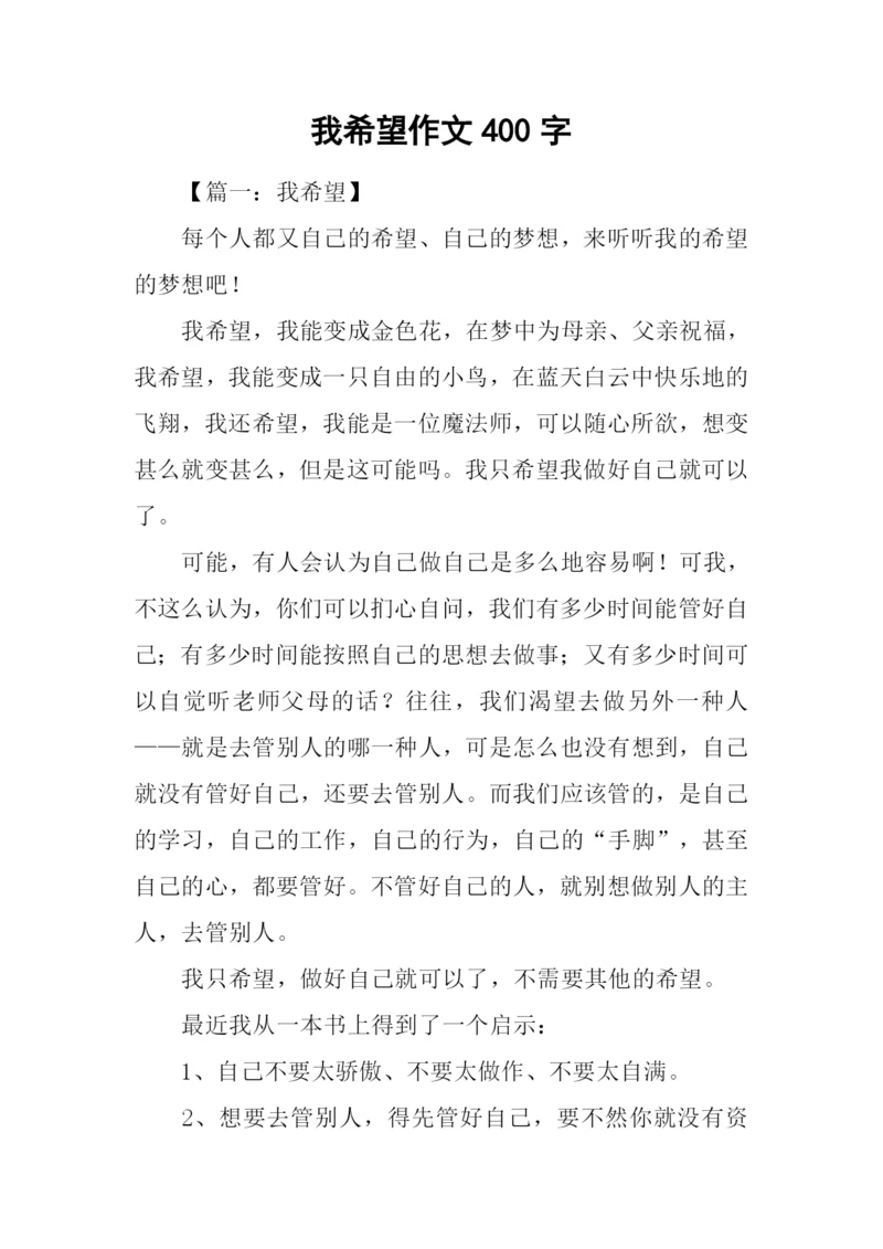 我希望作文400字.docx