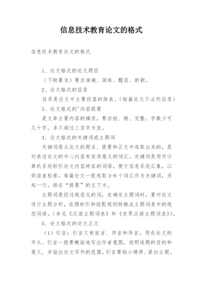 信息技术教育论文的格式.docx