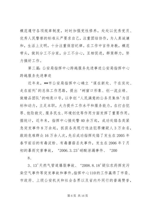 公安局指挥中心主任先进事迹材料.docx