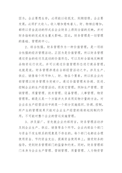 财务管理专业毕业论文3000字.docx