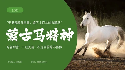 绿色实拍风蒙古马精神学生讲座宣传PPT模板