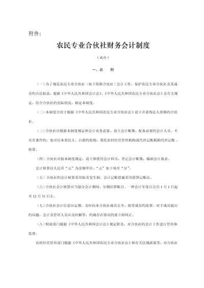 农民专业合作社财务会计新版制度(2).docx