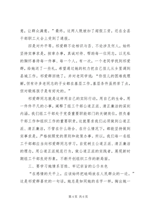 学习全国优秀组工干部祁爱群同志有感.docx