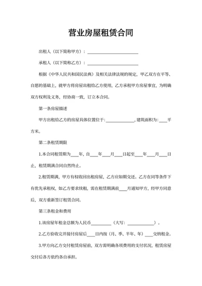 营业房屋租赁合同