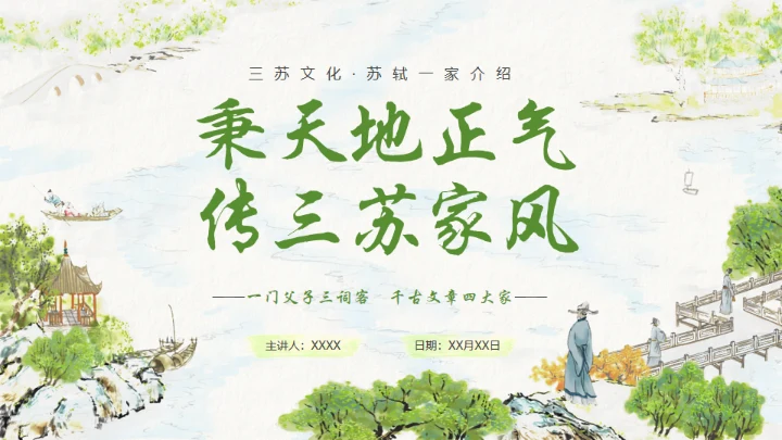 古代诗词传三苏家风，苏轼介绍通用PPT模板