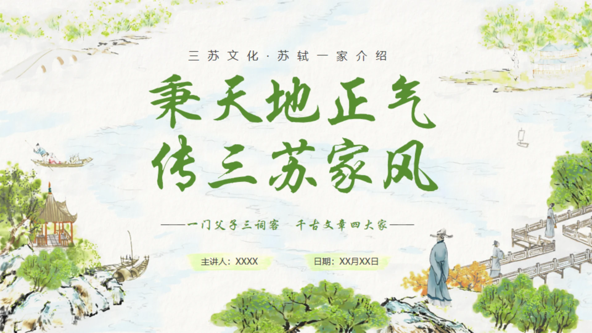 古代诗词传三苏家风，苏轼介绍通用PPT模板