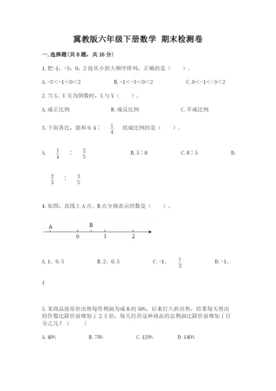 冀教版六年级下册数学 期末检测卷精品（考点梳理）.docx