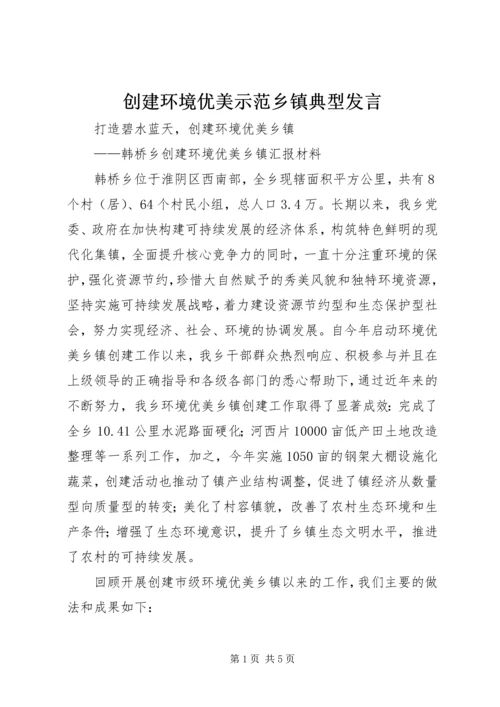 创建环境优美示范乡镇典型发言 (4).docx