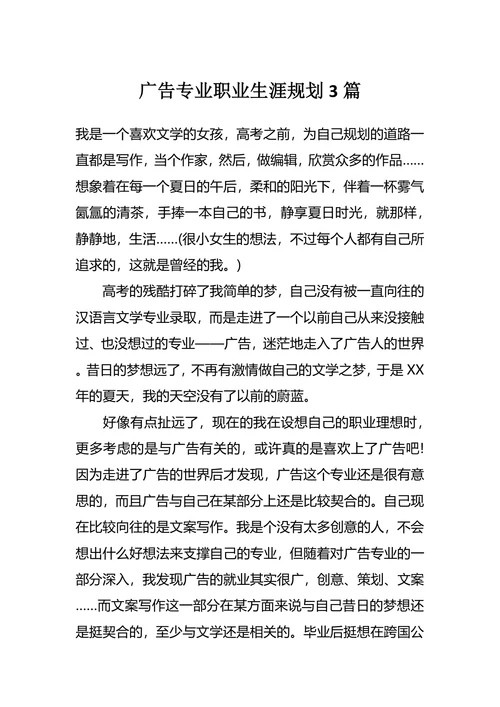 广告专业职业生涯规划3篇