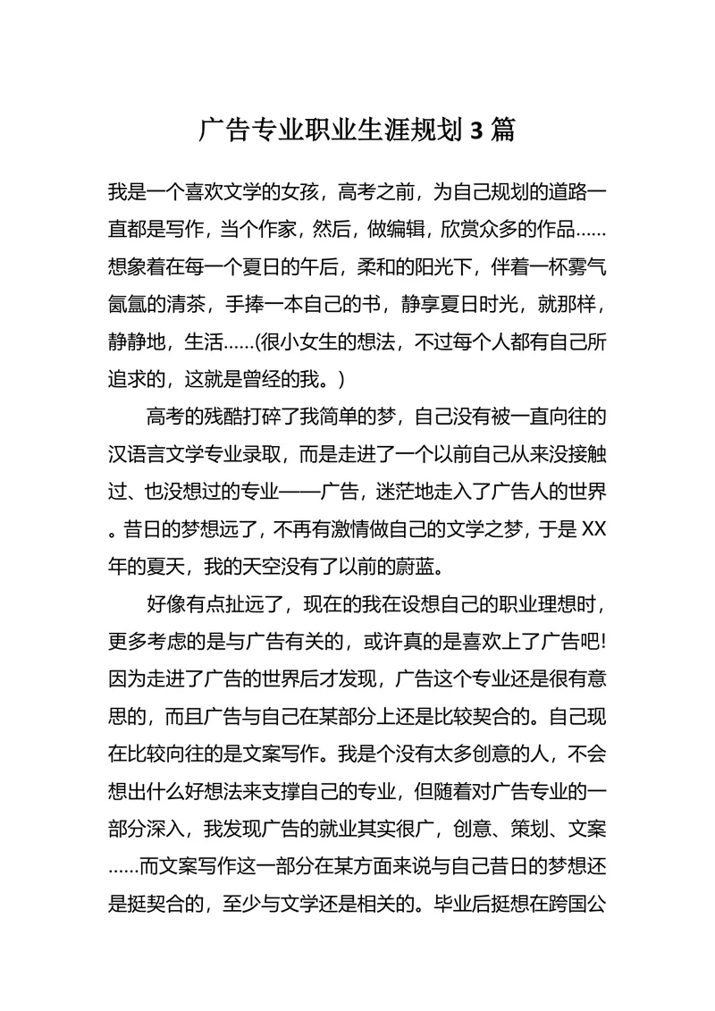 广告专业职业生涯规划3篇