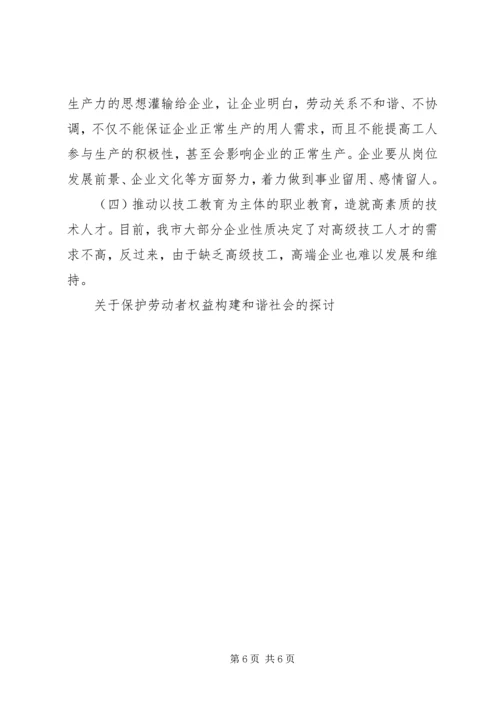 关于保护劳动者权益构建和谐社会的探讨.docx