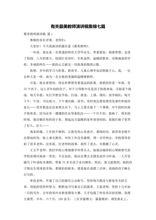 有关最美教师演讲稿集锦七篇.docx