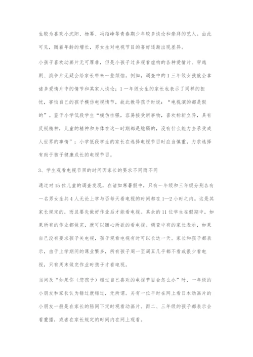 关于小学低段学生电视节目观看的调查研究.docx