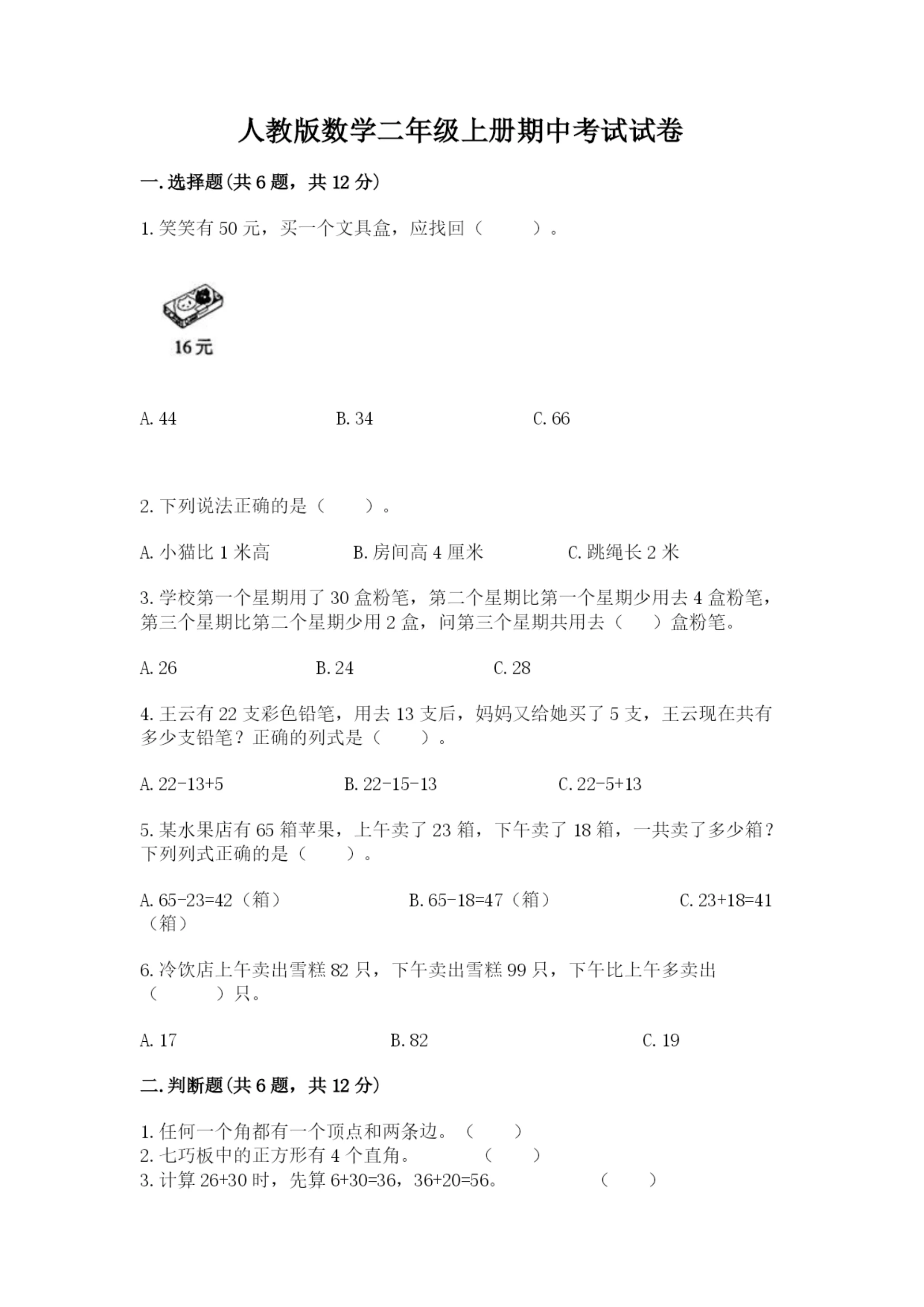 人教版数学二年级上册期中考试试卷全面.docx