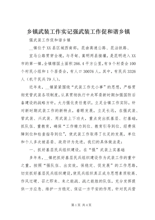 乡镇武装工作实记强武装工作促和谐乡镇.docx