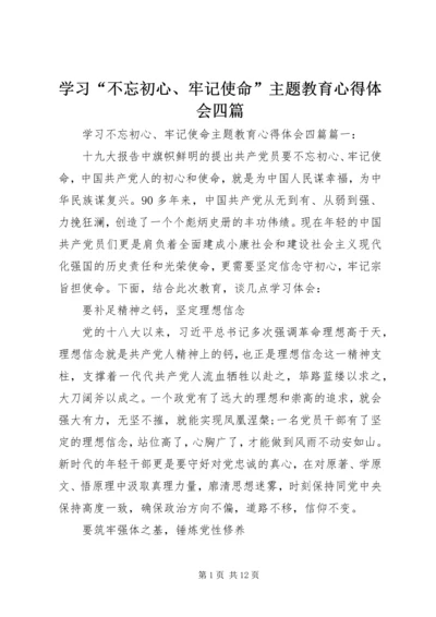 学习“不忘初心、牢记使命”主题教育心得体会四篇.docx