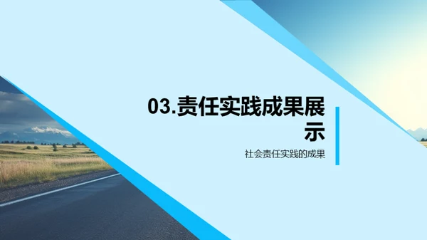 前行之路：公益与责任