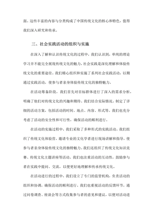 传统文化的社会实践报告.docx