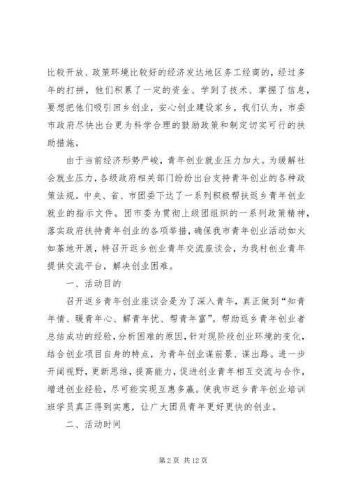 返乡人员座谈会方案.docx