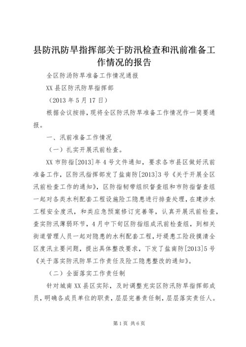 县防汛防旱指挥部关于防汛检查和汛前准备工作情况的报告 (4).docx