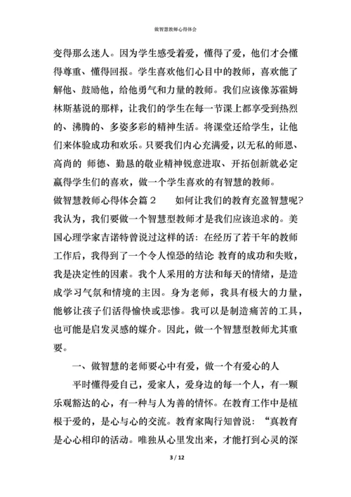 做智慧教师心得体会.docx