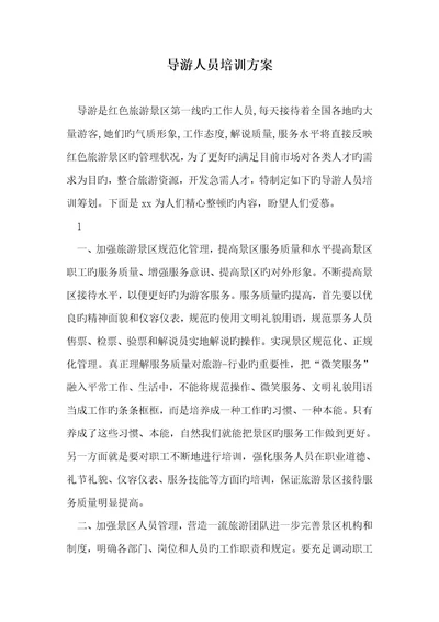 2022年导游人员培训方案