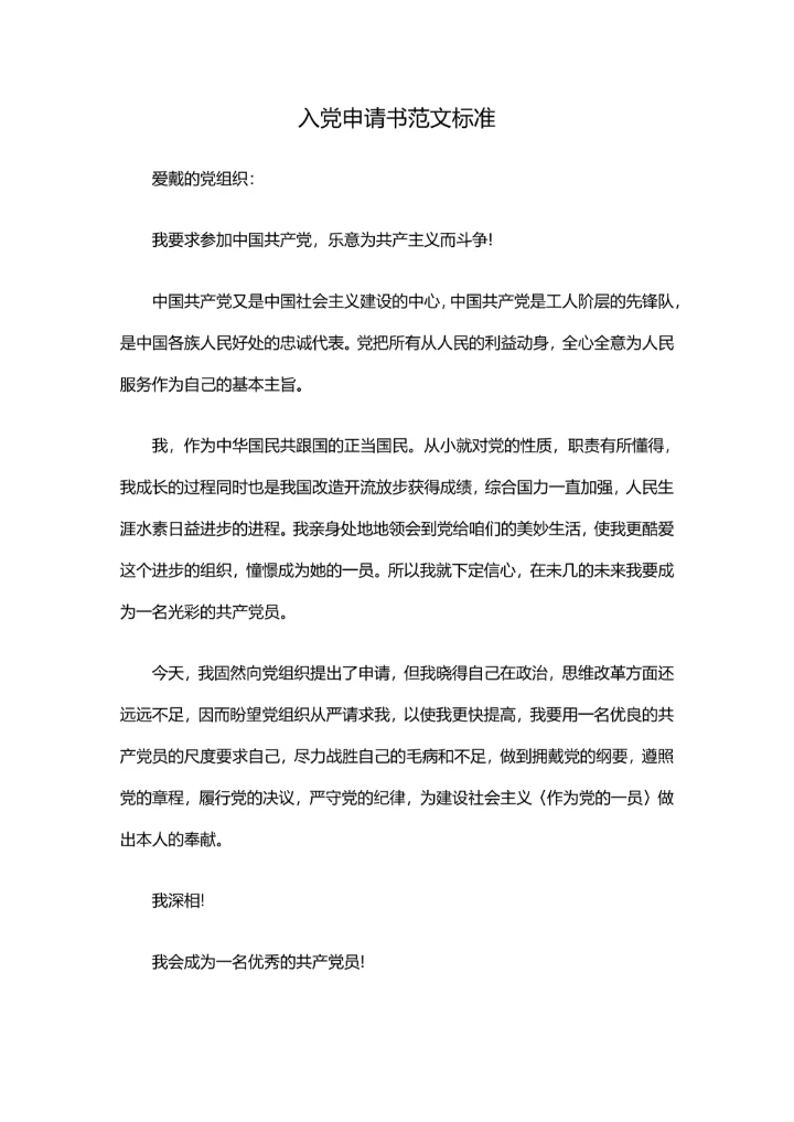入党申请书范文标准