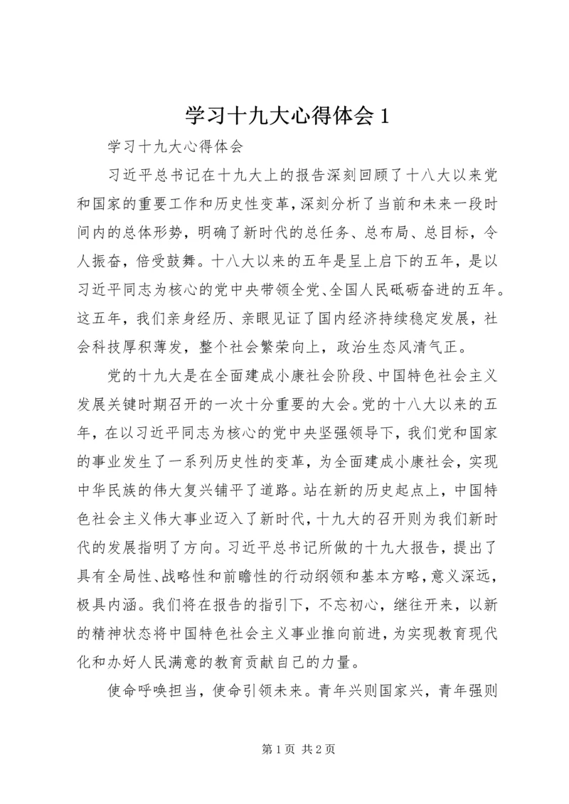 学习十九大心得体会1 (5).docx