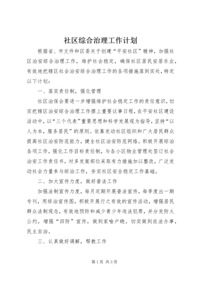 社区综合治理工作计划 (4).docx