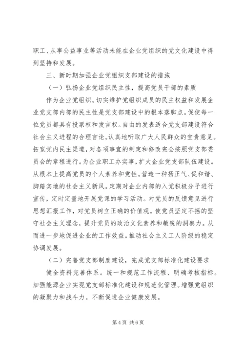 新时期企业党支部建设的实践与探索.docx