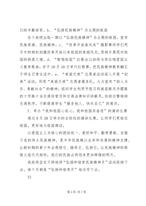 小学“弘扬民族精神”主题教育活动报告_1.docx