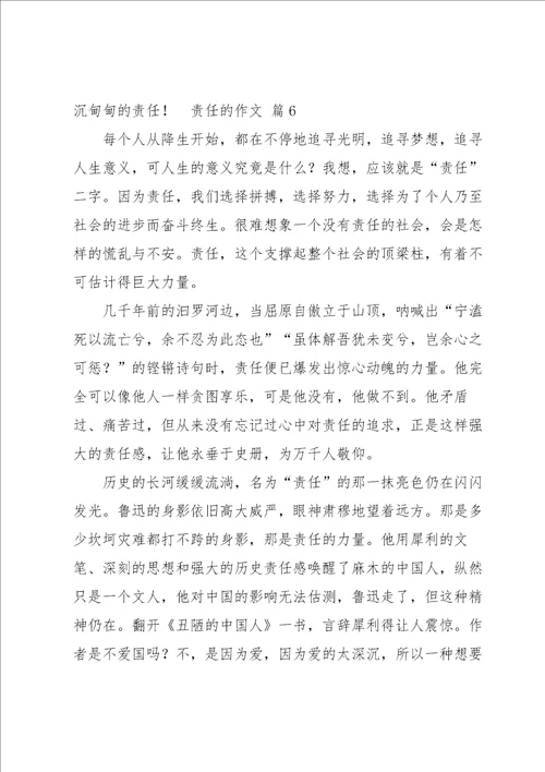 责任的作文集锦7篇